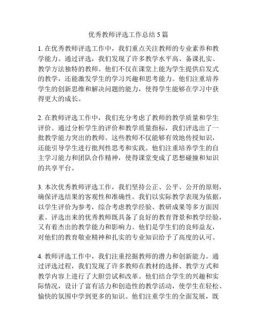 优秀教师评选工作总结5篇