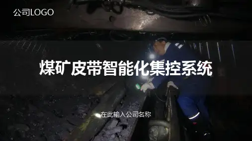 煤矿皮带智能化集控系统内容PPT演示