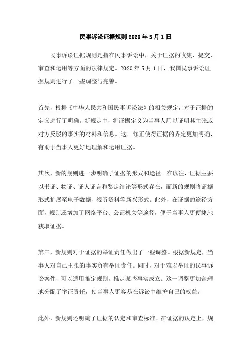 民事诉讼证据规则2020年5月1日