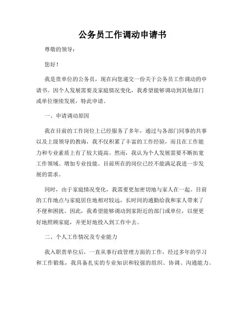 公务员工作调动申请书