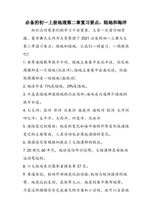 必备的初一上册地理第二章复习要点：陆地和海洋