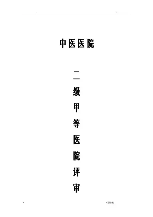 中医医院等级评审申请书