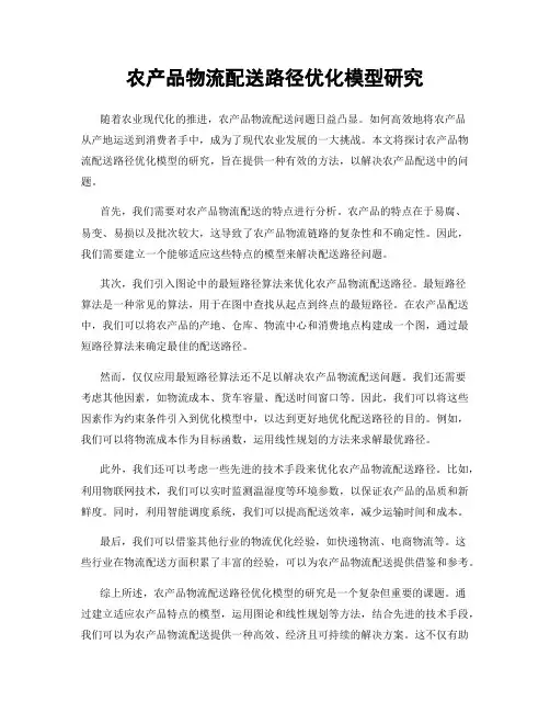 农产品物流配送路径优化模型研究
