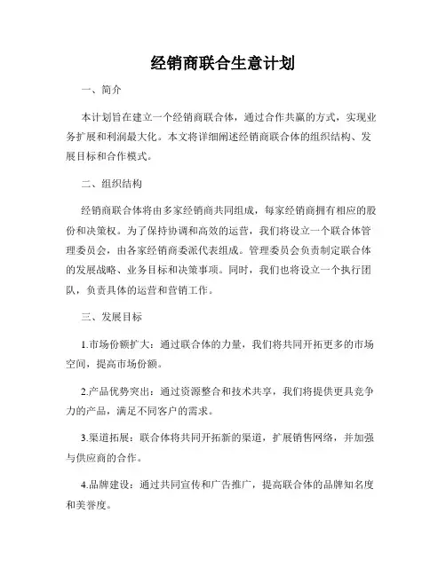 经销商联合生意计划