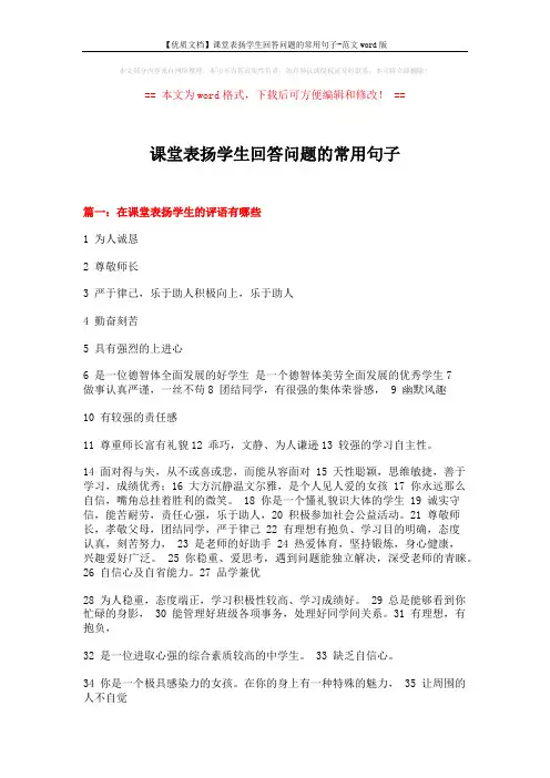 【优质文档】课堂表扬学生回答问题的常用句子-范文word版 (20页)