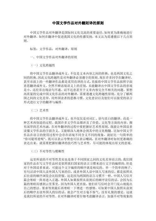 中国文学作品对外翻则译的原则