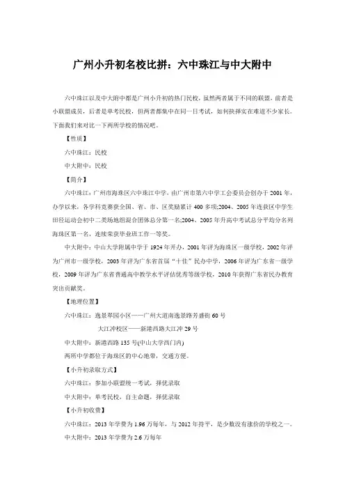 广州小升初名校比拼：六中珠江与中大附中