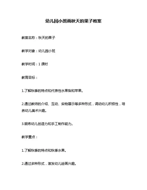 幼儿园小班画秋天的果子教案