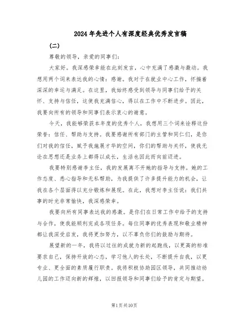 2024年先进个人有深度经典优秀发言稿（6篇）