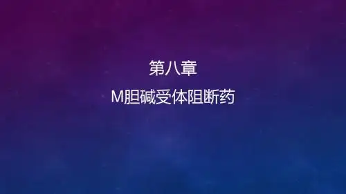 08M胆碱受体阻断药-