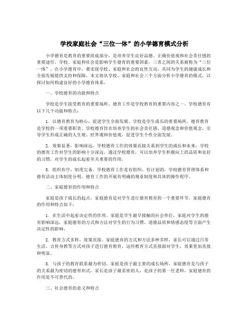 学校家庭社会“三位一体”的小学德育模式分析