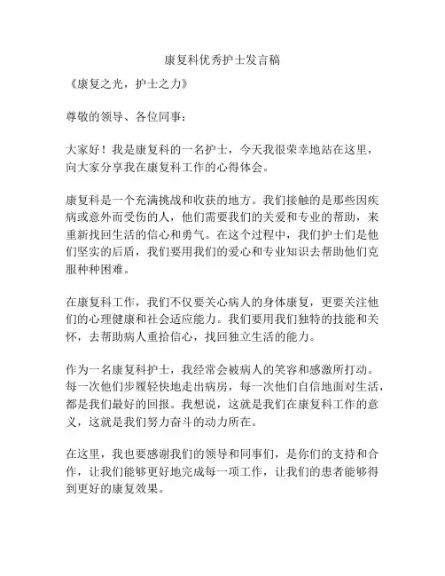 康复科优秀护士发言稿