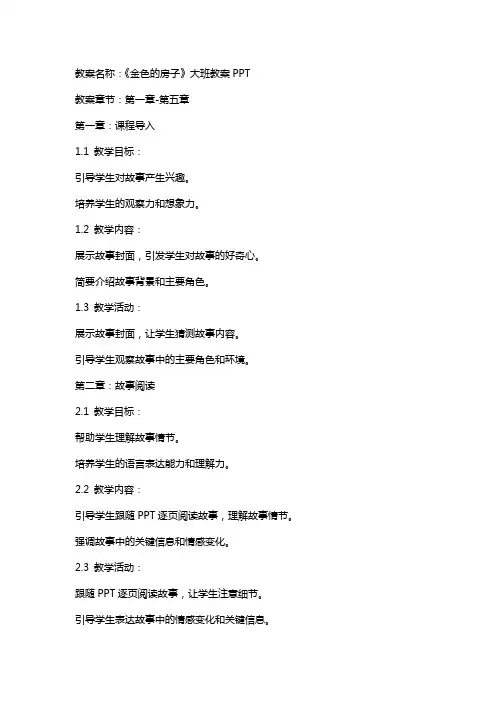 《金色的房子》大班教案
