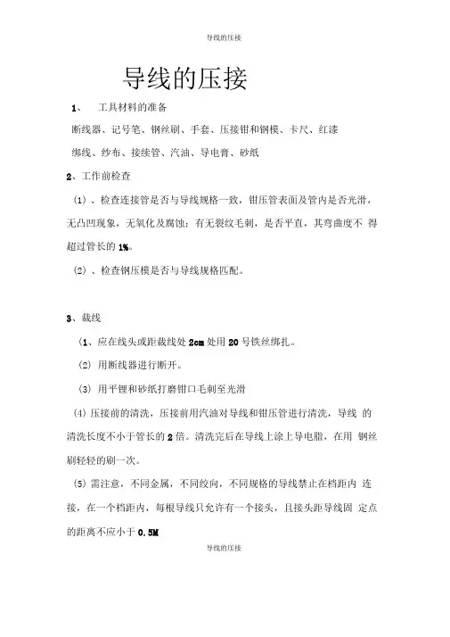 导线的压接