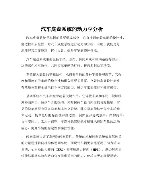 汽车底盘系统的动力学分析