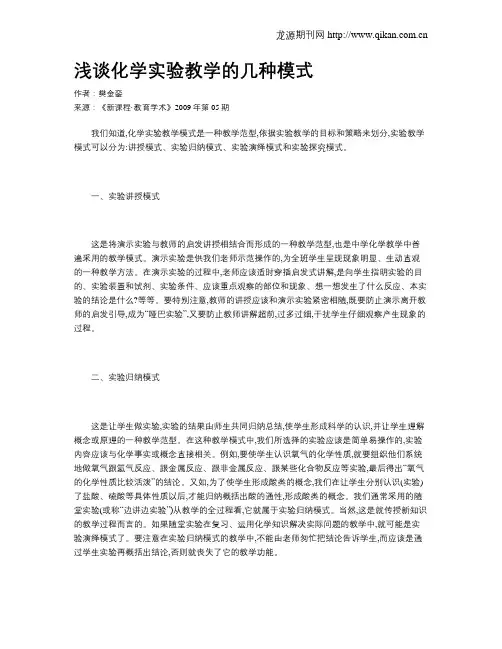 浅谈化学实验教学的几种模式