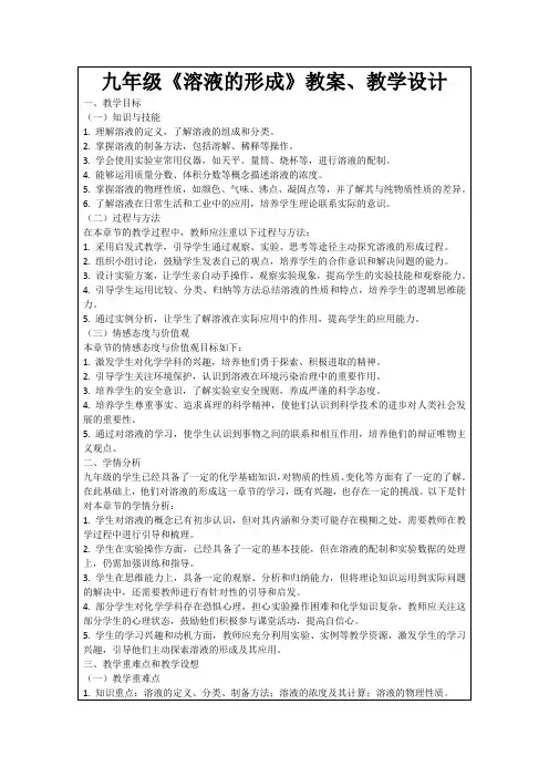 九年级《溶液的形成》教案、教学设计