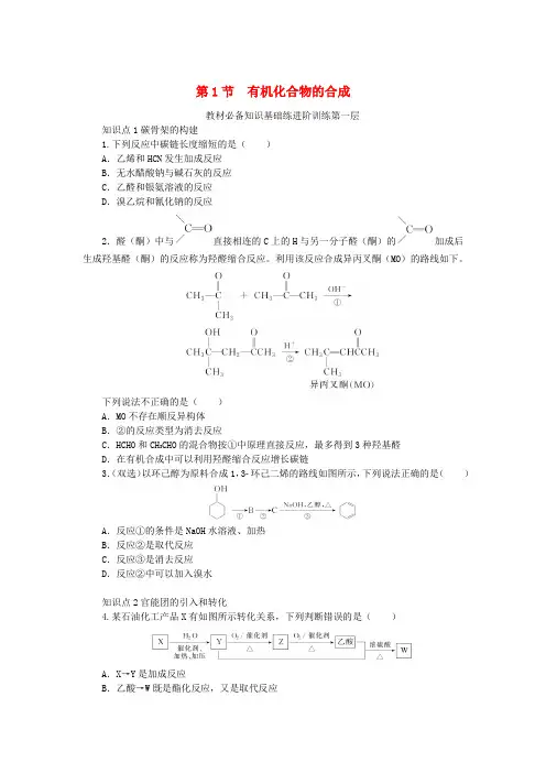 2023版新教材高中化学第3章有机合成及其应用合成高分子化合物第1节有机化合物的合成课时作业鲁科版选