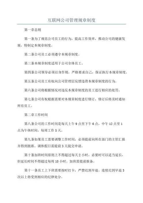 互联网公司管理规章制度