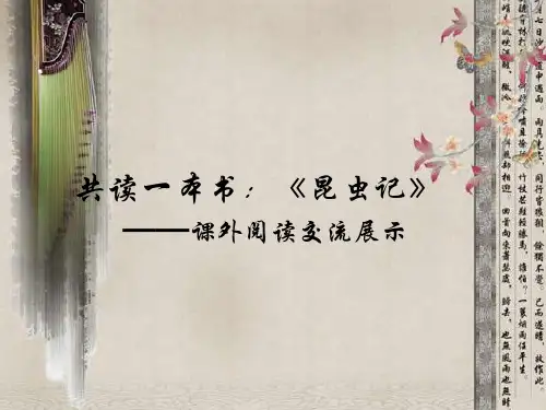 《昆虫记》公开课知识讲稿