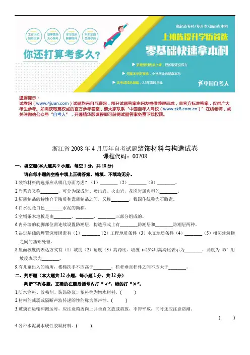 浙江2008年4月历年自考试题装饰材料与构造试卷