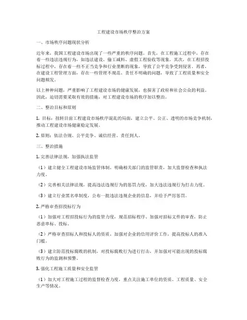 工程建设市场秩序整治方案