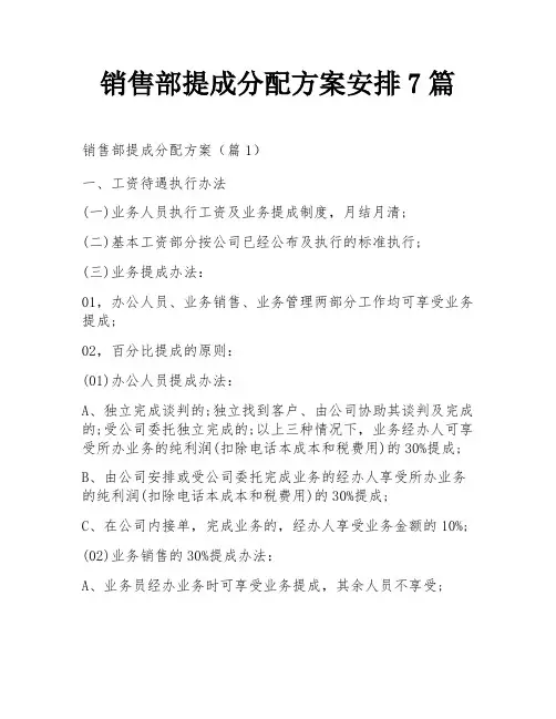 销售部提成分配方案安排7篇