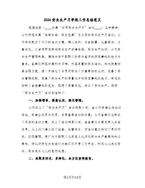 2024安全生产月学校工作总结范文(3篇)