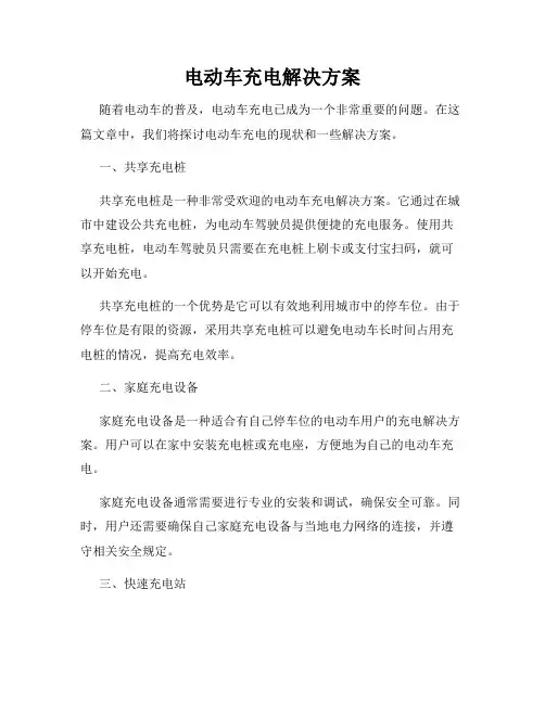 电动车充电解决方案