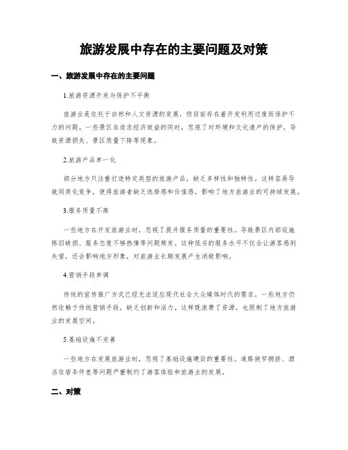 旅游发展中存在的主要问题及对策