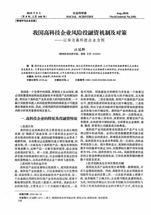 我国高科技企业风险投融资机制及对策——以华为高科技企业为例