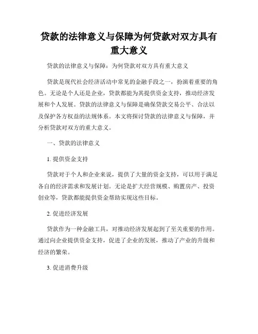 贷款的法律意义与保障为何贷款对双方具有重大意义
