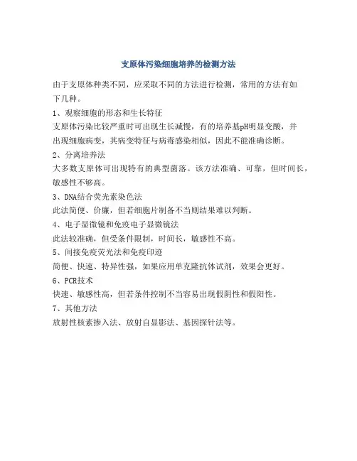 支原体污染细胞培养的检测方法
