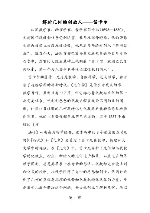 解析几何的创始人笛卡尔