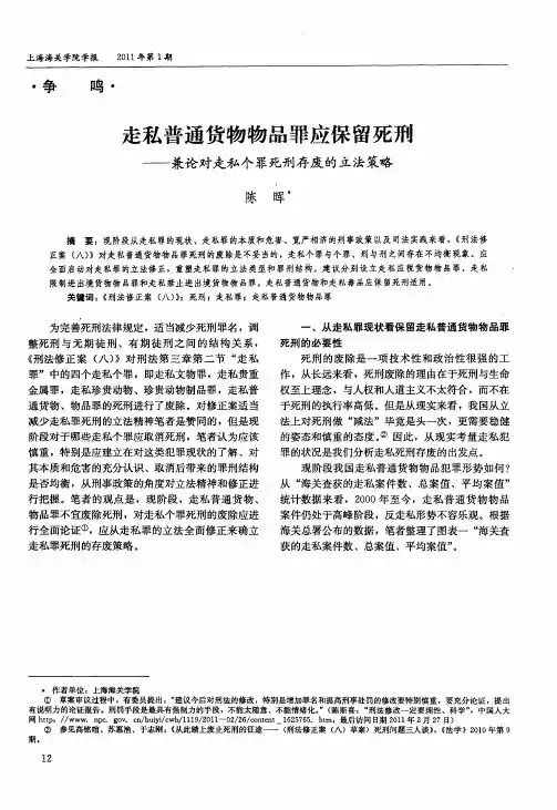 走私普通货物物品罪应保留死刑——兼论对走私个罪死刑存废的立法策略
