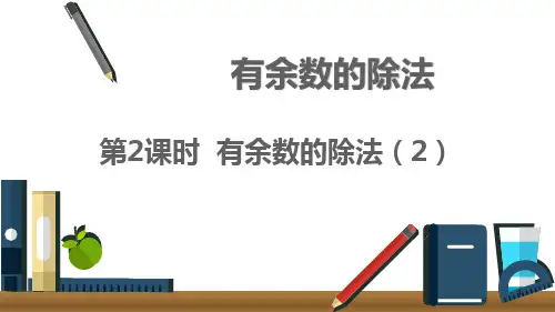 二年级下册数学课件-2.2 有余数的除法｜冀教版 13张