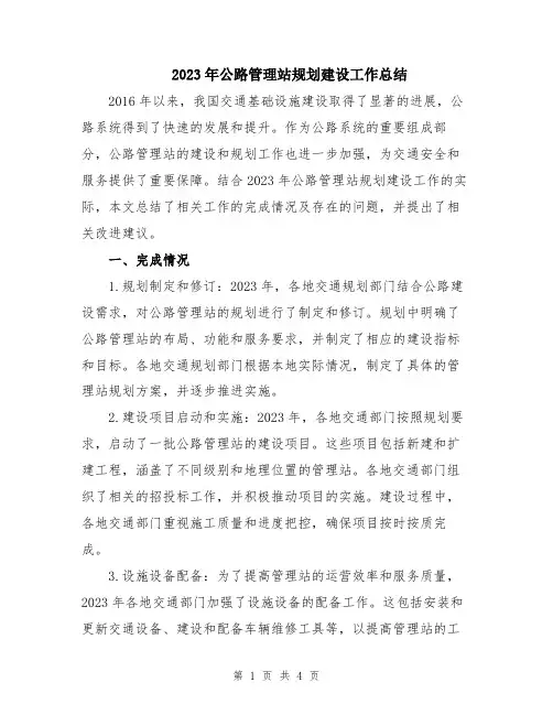 2023年公路管理站规划建设工作总结