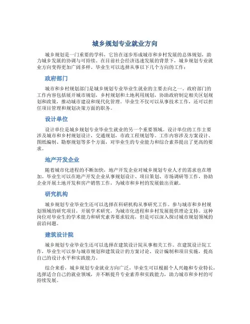 城乡规划专业就业方向