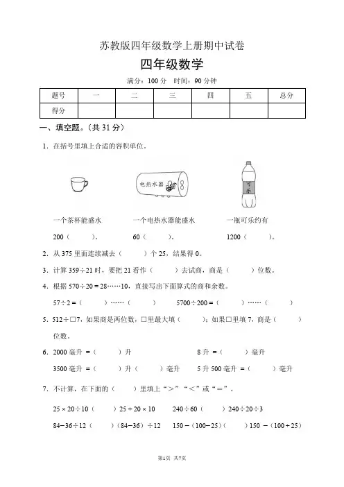苏教版四年级数学上册期中试卷(含答案)