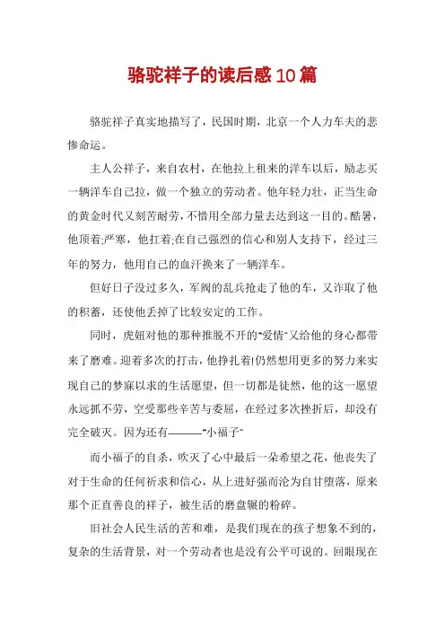 骆驼祥子的读后感10篇