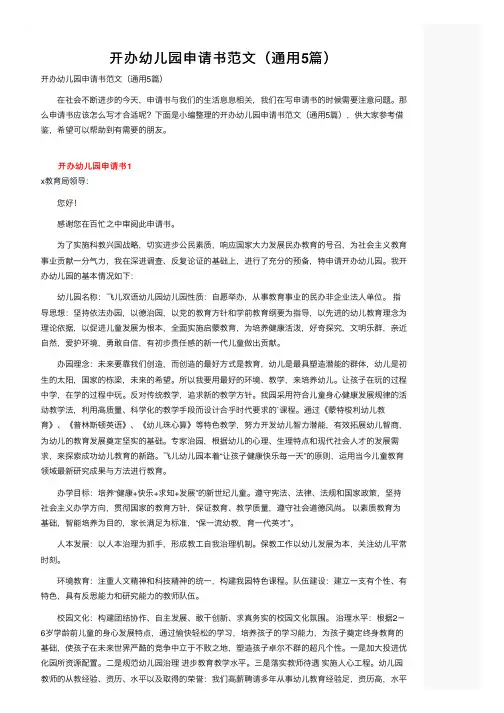 开办幼儿园申请书范文（通用5篇）