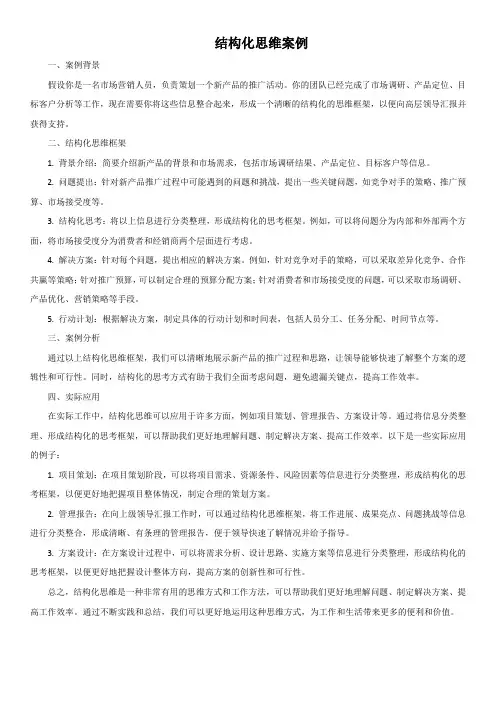 结构化思维案例100例