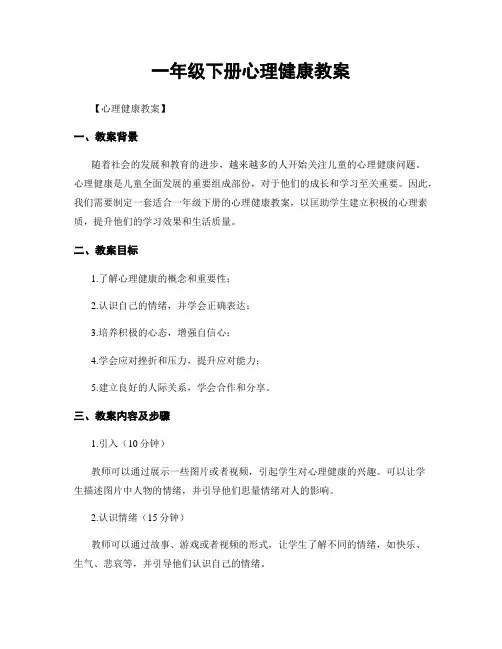 一年级下册心理健康教案