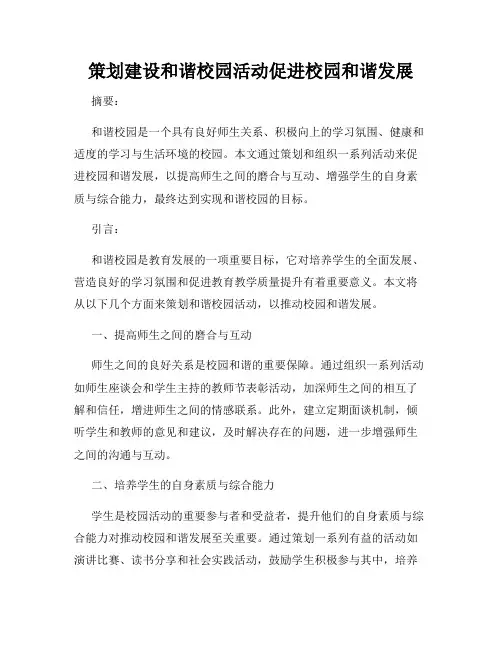 策划建设和谐校园活动促进校园和谐发展