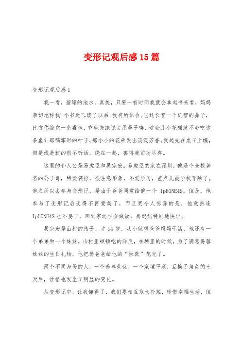 变形记观后感15篇