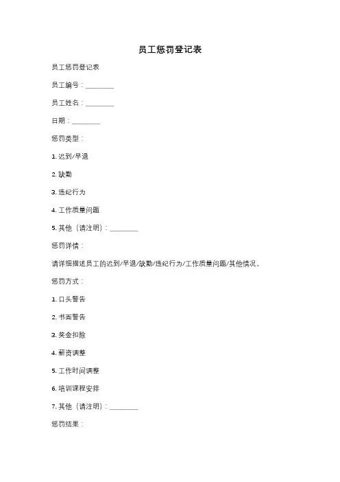 员工惩罚登记表