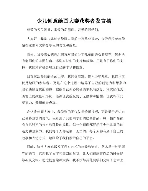 少儿创意绘画大赛获奖者发言稿