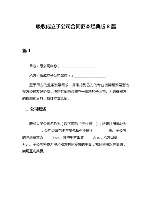 吸收成立子公司合同范本经典版8篇