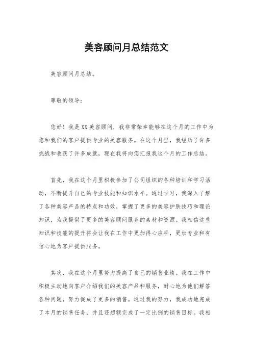 美容顾问月总结范文