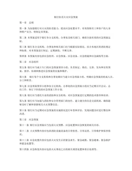 银行防范火灾应急预案